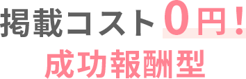 掲載コスト0円