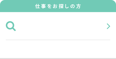 求人を探す