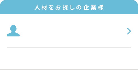 人材紹介・派遣業務