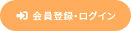 会員登録・ログイン