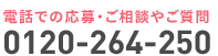 電話番号: 0120-264-250