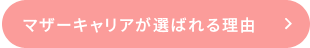 マザーキャリアが選ばれる理由