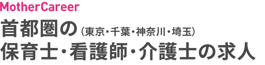 首都圏の 保育士・看護師・介護士の求人